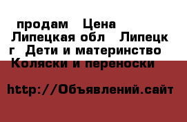 продам › Цена ­ 5 000 - Липецкая обл., Липецк г. Дети и материнство » Коляски и переноски   